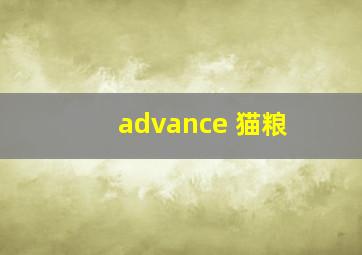 advance 猫粮